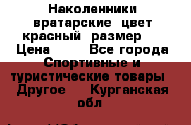 Наколенники вратарские, цвет красный, размер L › Цена ­ 10 - Все города Спортивные и туристические товары » Другое   . Курганская обл.